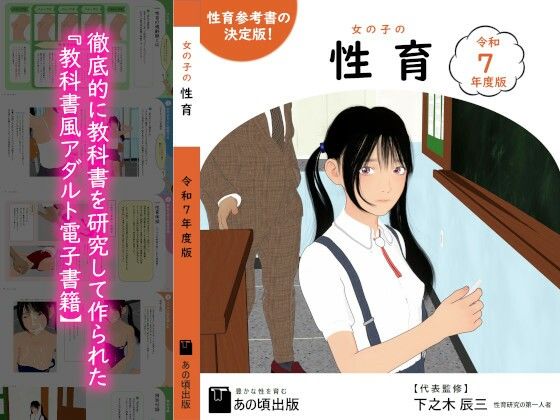 女の子の性育【令和7年度版】(あの頃出版) [d_514607]