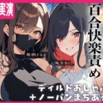 【百合実演】露出街歩き！！ノーパン＋ディルドマスクでラブホ入室5分で即アナルパール！カウント絶頂管理で甘々イきまくりな1時間♪♪(ぷにりんぐす) [d_514635]