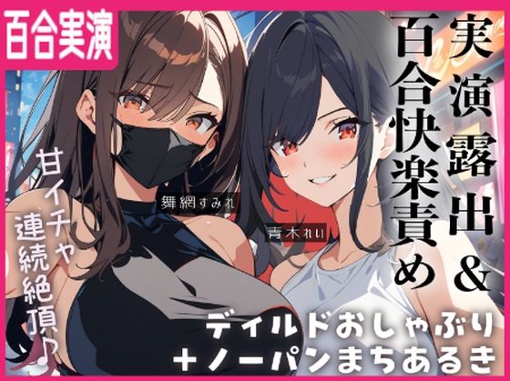 【百合実演】露出街歩き！！ノーパン＋ディルドマスクでラブホ入室5分で即アナルパール！カウント絶頂管理で甘々イきまくりな1時間♪♪(ぷにりんぐす) [d_514635]