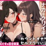 【百合オナサポ＋実演】10秒吸って♪休んで♪10秒吸って♪のエンドレス！！焦らして壊してアヘアヘ連続絶頂なオナサポ百合オナニー！！(ぷにりんぐす) [d_514640]