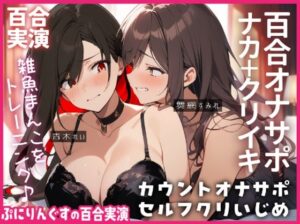 【百合オナサポ＋実演】10秒吸って♪休んで♪10秒吸って♪のエンドレス！！焦らして壊してアヘアヘ連続絶頂なオナサポ百合オナニー！！(ぷにりんぐす) [d_514640]