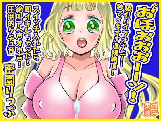 【蜜園りっぷ】お゛ほぉぉぉーーッ！秒でイキすぎ連続絶頂！吸引バイブオナニー！スイッチ入れたら即イキしちゃった！絶叫アへ声オホ声！圧倒的クチュ音【実演音声、ASMR】(ぼっちえっちLAB) [d_514656]