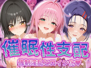 【催●性支配】強●淫乱ヒロイン化 ToLOVEる編 【ラ○・サタリン・デビルーク/古○川唯/西○寺春菜】(Bergamot) [d_514690]