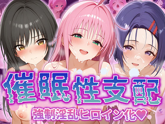 【催●性支配】強●淫乱ヒロイン化 ToLOVEる編 【ラ○・サタリン・デビルーク/古○川唯/西○寺春菜】(Bergamot) [d_514690]