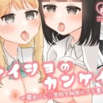 ナイショのカンケイ  〜露出バレ！？学校で秘密のクリ責め編〜(ふるーつばすけっと。) [d_514696]