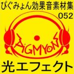 ぴぐみょん効果音素材集052光エフェクト(ぴぐみょんスタジオ) [d_514728]