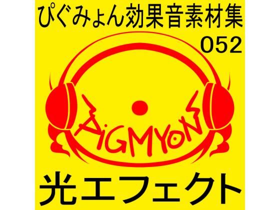 ぴぐみょん効果音素材集052光エフェクト(ぴぐみょんスタジオ) [d_514728]