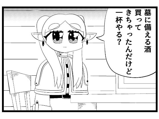 葬送のフリー◯ン4コマ「一杯やりたい」(ゆるふわ研究所) [d_514809]