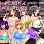 即堕ち2コマっぽく爆乳の人妻を襲って中出しして孕ませて出産させるだけのお手軽短編シリーズ総集編(ニートさむらい) [d_514860]