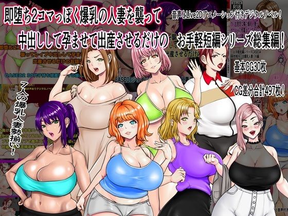 即堕ち2コマっぽく爆乳の人妻を襲って中出しして孕ませて出産させるだけのお手軽短編シリーズ総集編(ニートさむらい) [d_514860]