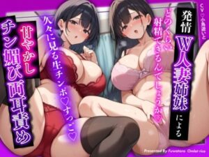 【両耳責め×若妻誘惑】セックスレスな隣人の清楚系W人妻姉妹による甘やかしチン媚び両耳責め(ふわとろオムライス) [d_514873]