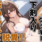 おっとり系声優七瀬ゆなにイタズラ！〜お薬盛られてうんち漏れちゃう〜！！〜【七瀬ゆな】(天使ラボ) [d_514905]