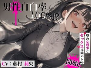 男性自白率100％！？……噂の女刑事とセックス尋問バトル開始！(ギャル2.0) [d_514912]