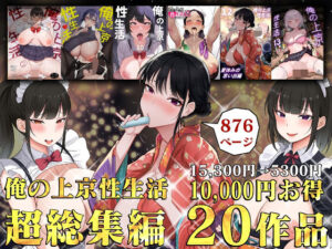 俺の上京性生活総集編【1-20】(白玉湯) [d_514928]