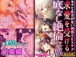 求愛を受ける底なし絶倫な俺 〜モテて仕方がない肉食SEXテク〜【超合本シリーズ】(どろっぷす！) [d_514934]