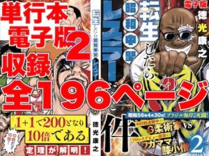単行本電子版・転生したら昭和中堅レスラーだった件・第2巻(徳光康之) [d_514938]