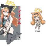 私にアイドル教えてくれますか？(天気雨) [d_514968]