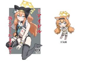 私にアイドル教えてくれますか？(天気雨) [d_514968]