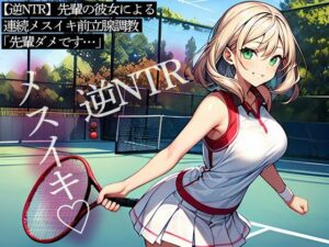 【逆NTR】先輩の彼女による連続メスイキ前立腺調教「先輩ダメです…」(またたび) [d_514969]