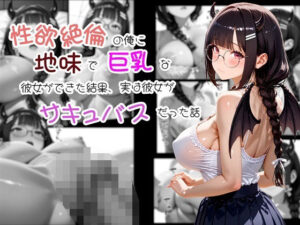 性欲絶倫の俺に地味で巨乳な彼女ができた結果、実は彼女がサキュバスだった話(ふわもちぷりん) [d_514971]