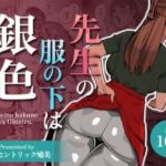 【WAM】先生の服の下は銀色【銀粉】(エキセントリック鳩美) [d_515022]