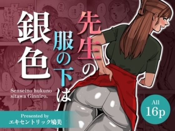 【WAM】先生の服の下は銀色【銀粉】(エキセントリック鳩美) [d_515022]