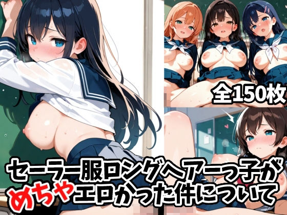 セーラー服ロングヘアーっ子がめちゃエロかった件について(えちえちむふふよん) [d_515096]