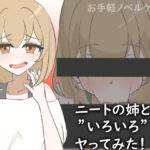 ニートの姉と’いろいろ’ヤってみた！(ゆがんだフェチの煮凝り) [d_515271]