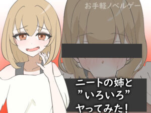 ニートの姉と’いろいろ’ヤってみた！(ゆがんだフェチの煮凝り) [d_515271]