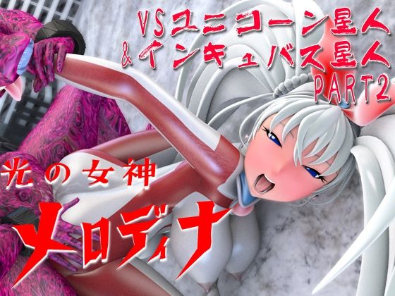 光の女神メロディナVSユニコーン星人＆インキュバス星人（PART2）(四次元少女ネオス) [d_515291]