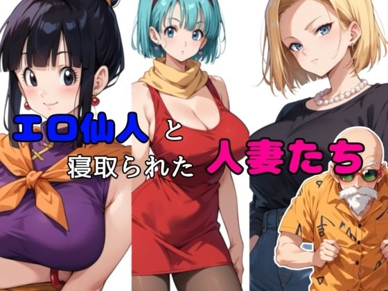 エロ仙人と寝取られた人妻たち(チョコラッテ) [d_515330]