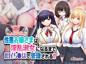 性悪お嬢さまは淫乱淑女になるまで庶民ち◯ぽで管理される！！(Tiramisu) [d_515348]