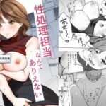 性処理担当なんてありえない(いちにちふつか) [d_515399]