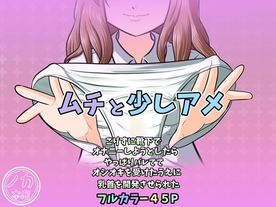 ムチと少しアメ〜こりずに靴下でオナニーしようとしたらやっぱりバレててオシオキを受けたうえに乳首を開発させられた〜(ノカ) [d_515404]