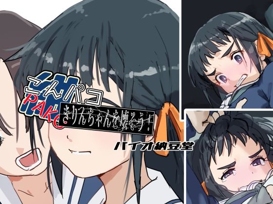 色パコシリーズ こんパコ きりんちゃんを壊そう！(バイオ納豆堂) [d_515493]