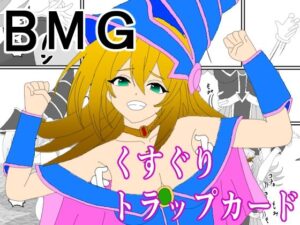 BMGくすぐりトラップカード(KuSu) [d_515495]