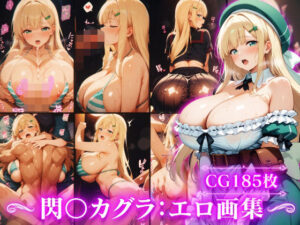 閃〇カグラ:詠:セリフ付きエロ画集(Technology Tea Time) [d_515508]