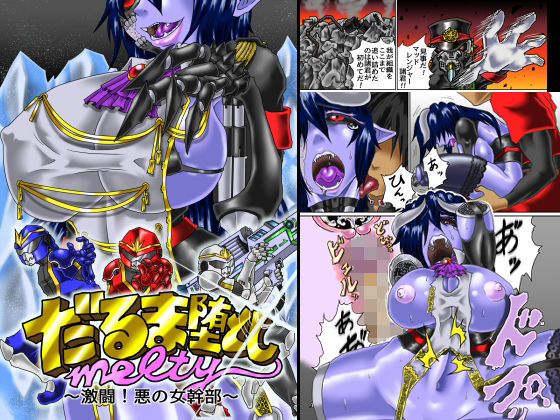 だるま堕としmelty 〜激闘！ 悪の女幹部〜(Echo) [d_515552]