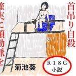 首吊り自殺  確実に頸動脈を(菊池葵) [d_515556]