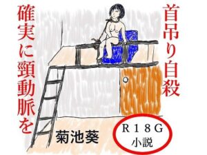首吊り自殺  確実に頸動脈を(菊池葵) [d_515556]