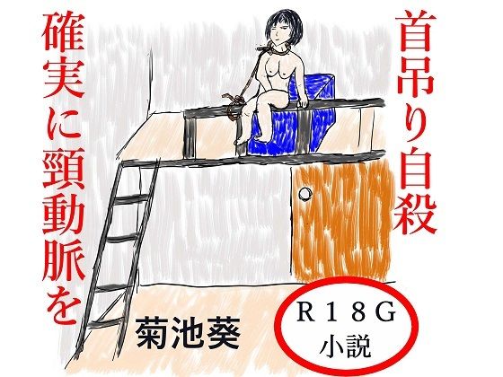 首吊り自殺  確実に頸動脈を(菊池葵) [d_515556]