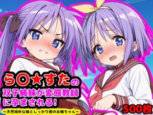 ら●☆すたの双子姉妹が変態教師に孕まされる！  〜天然純朴な妹としっかり者のお姉ちゃん〜(reapersthighs) [d_515566]