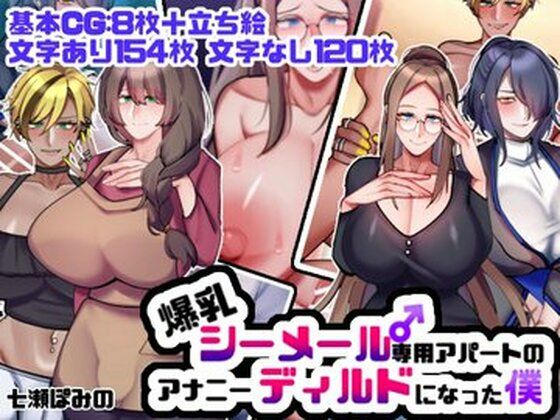 爆乳シーメール専用アパートのアナニーディルドになった僕(七瀬ぽみの本店) [d_515619]