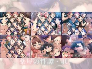 【限定・期間限定価格】薬屋の性譚・躾シリーズ 6部作(Dressing＋Party) [d_515732]