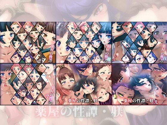 【限定・期間限定価格】薬屋の性譚・躾シリーズ 6部作(Dressing＋Party) [d_515732]