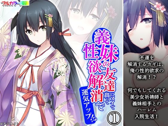 義妹の友達にヌイて貰って性欲解消で運気アップ！？ 1巻(アロマコミック) [d_515734]