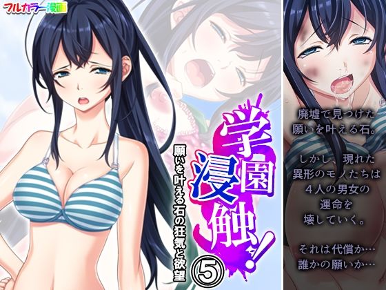 学園浸触！願いを叶える石の狂気と欲望 5巻(アロマコミック) [d_515740]