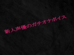 新人声優のガチオナボイス(Studio voice) [d_515781]