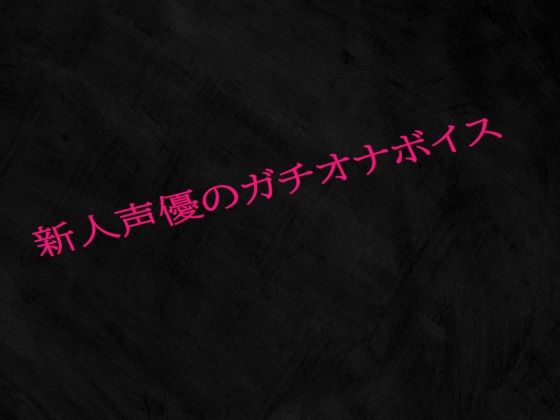 新人声優のガチオナボイス(Studio voice) [d_515781]