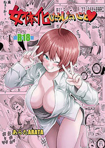 女体化したらしたいこと1(モンキーズ) [d_515791]